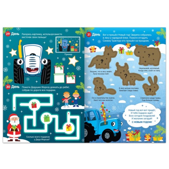 Книга с наклейками «Адвент-календарь. Ждём Новый год», Синий трактор