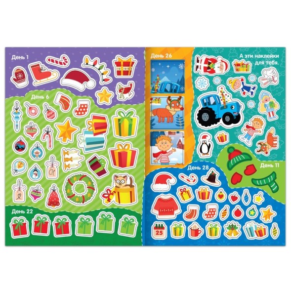 Книга с наклейками «Адвент-календарь. Ждём Новый год», Синий трактор