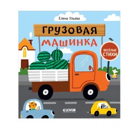 Весёлые стихи. Грузовая машинка, 24 стр