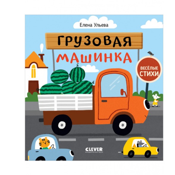 Весёлые стихи. Грузовая машинка, 24 стр