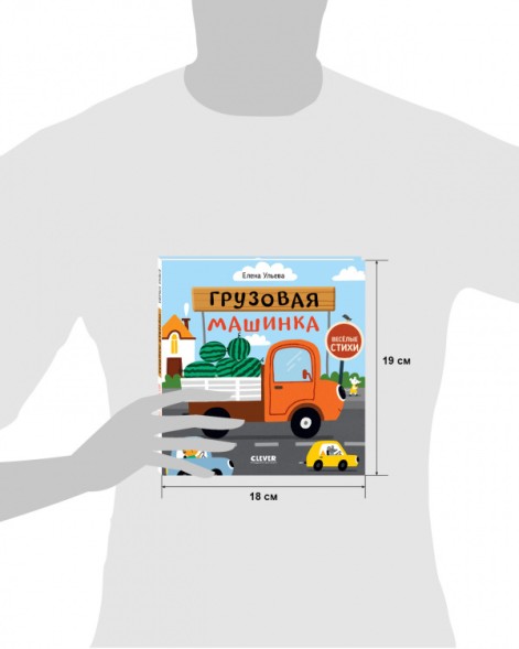 Весёлые стихи. Грузовая машинка, 24 стр