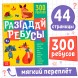 Книга ребусов «Разгадай ребусы», 44 стр.