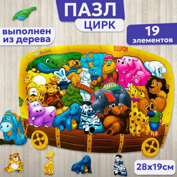 Пазл - головоломка «Цирк», дерево