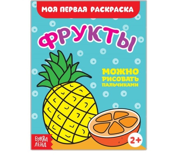 Раскраска «Фрукты», 16 стр.