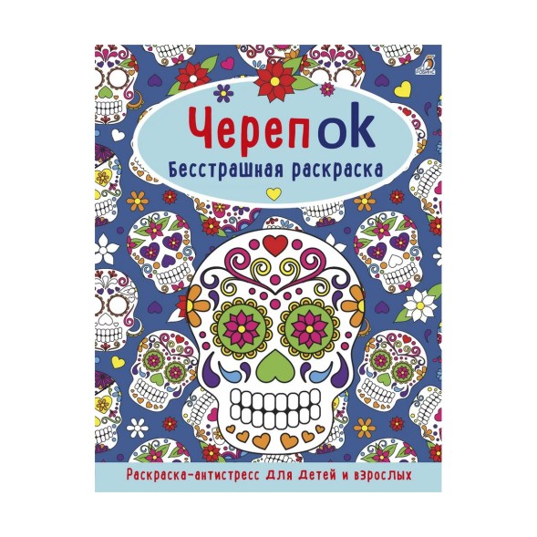 ЧерепOK. Бесстрашная раскраска. Робинс