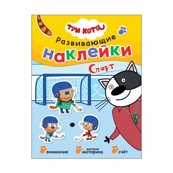 Спорт (Три кота. Развивающие наклейки)