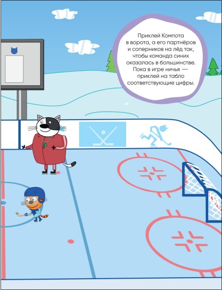 Спорт (Три кота. Развивающие наклейки)