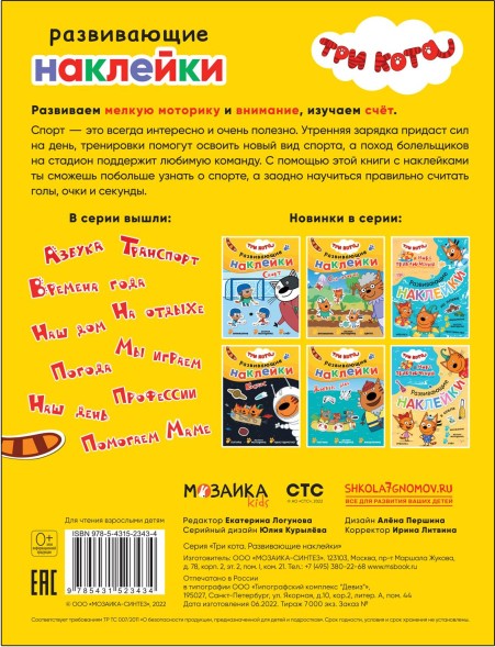 Спорт (Три кота. Развивающие наклейки)