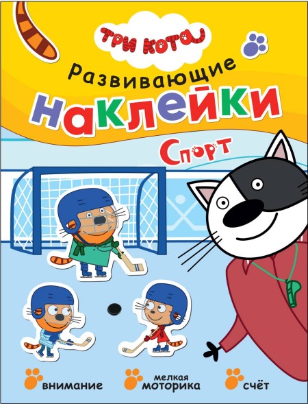 Спорт (Три кота. Развивающие наклейки)