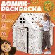 Дом из картона под раскраску «Чебурашка»