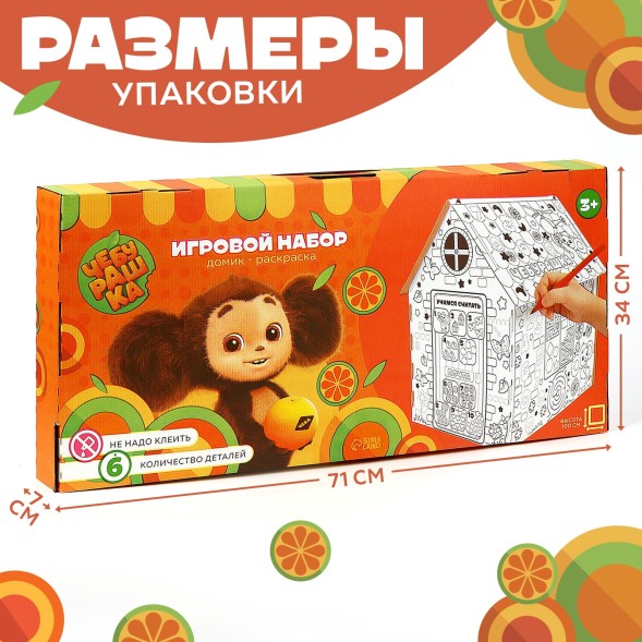 Дом из картона под раскраску «Чебурашка»