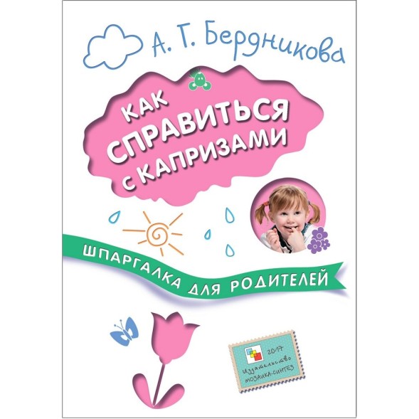 Как справиться с капризами (Шпаргалки для родителей)
