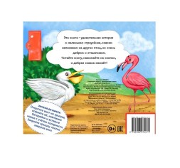 Музыкальная книга «Страусёнок», 12 стр.