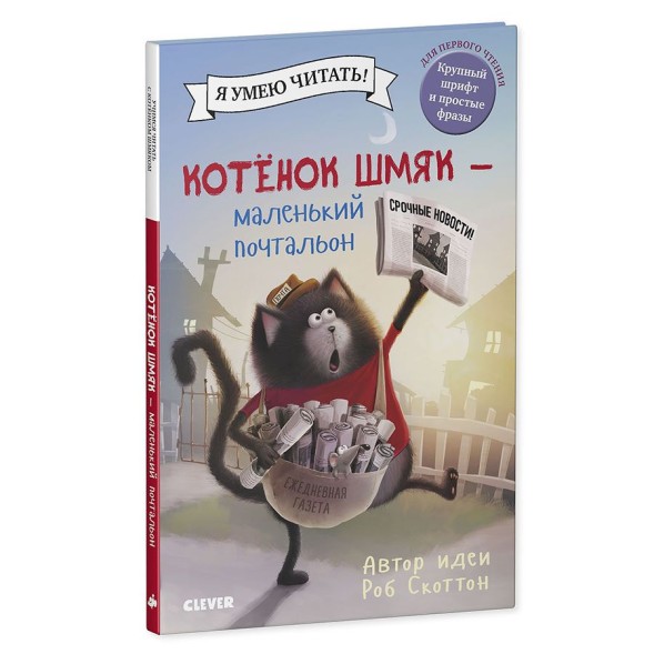 Котенок Шмяк - маленький почтальон, 32 страницы