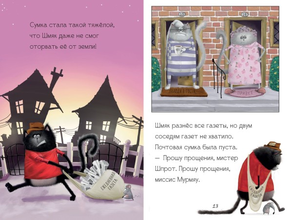 Котенок Шмяк - маленький почтальон, 32 страницы