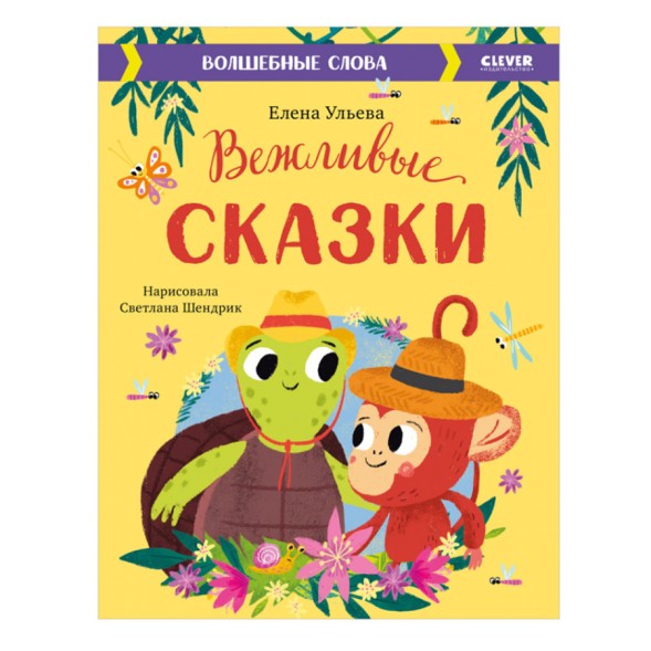 Вежливые сказки. Волшебные слова, 112 стр