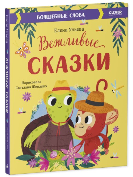 Вежливые сказки. Волшебные слова, 112 стр