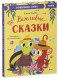 Вежливые сказки. Волшебные слова, 112 стр