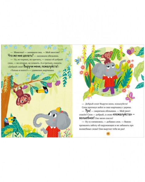 Вежливые сказки. Волшебные слова, 112 стр