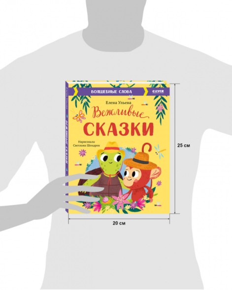 Вежливые сказки. Волшебные слова, 112 стр