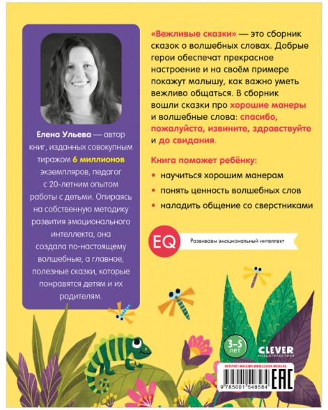 Вежливые сказки. Волшебные слова, 112 стр