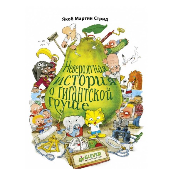 Невероятная история о гигантской Груше, 96 стр
