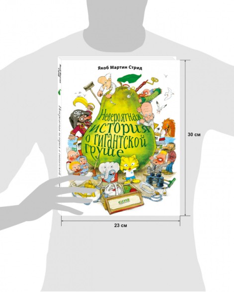 Невероятная история о гигантской Груше, 96 стр