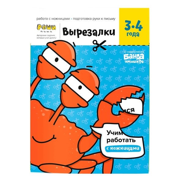 Тетрадь Банда умников «Вырезалки, 3-4 года», 32 стр