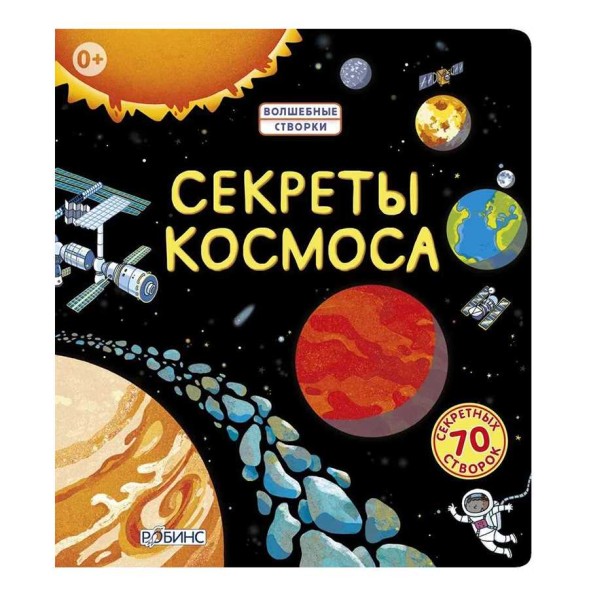 Секреты космоса. Книга с окошками