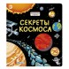 Секреты космоса. Книга с окошками