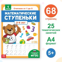 Книга-тренажёр «Математические ступеньки. Считаем от 1 до 5», 68 стр., 5+
