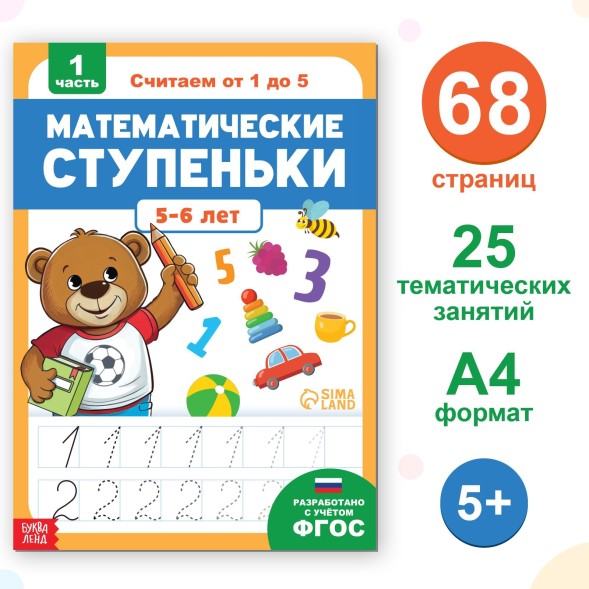 Книга-тренажёр «Математические ступеньки. Считаем от 1 до 5», 68 стр., 5+