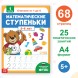 Книга-тренажёр «Математические ступеньки. Считаем от 1 до 5», 68 стр., 5+
