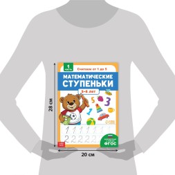 Книга-тренажёр «Математические ступеньки. Считаем от 1 до 5», 68 стр., 5+