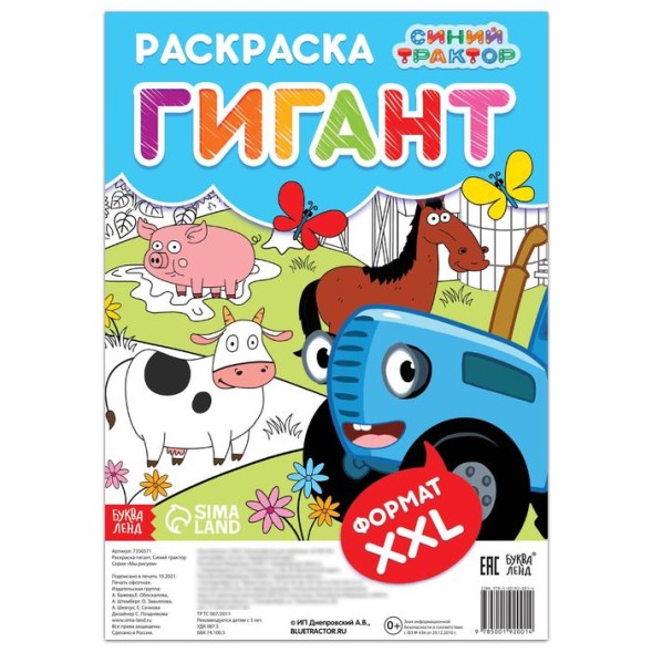 Раскраска-гигант, «Синий трактор»
