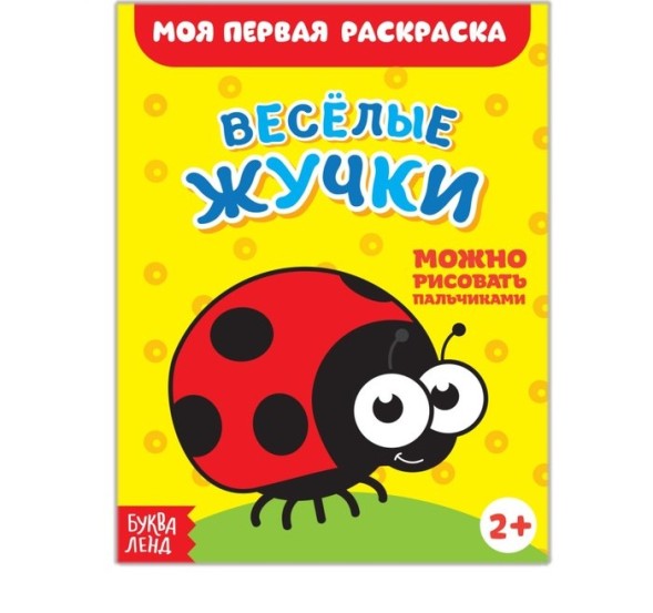 Раскраска «Весёлые жучки», 16 стр.
