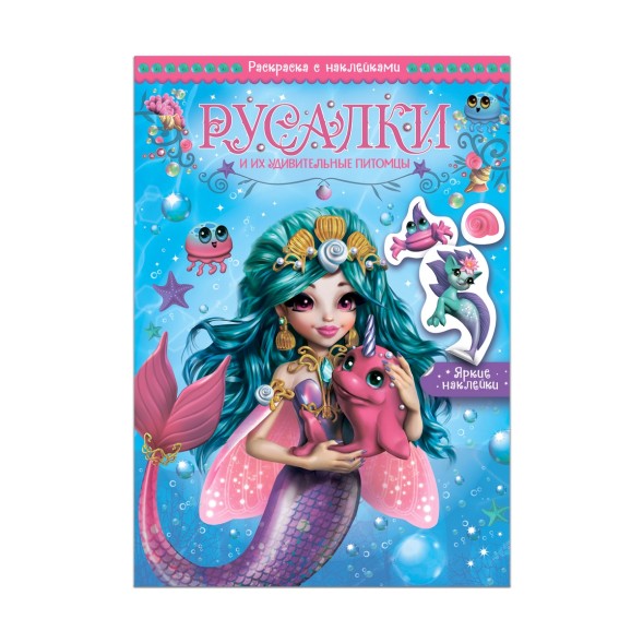 Русалки и их удивительные питомцы (Волшебные раскраски с наклейками)