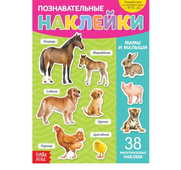 Наклейки многоразовые «Мамы и малыши», формат А4