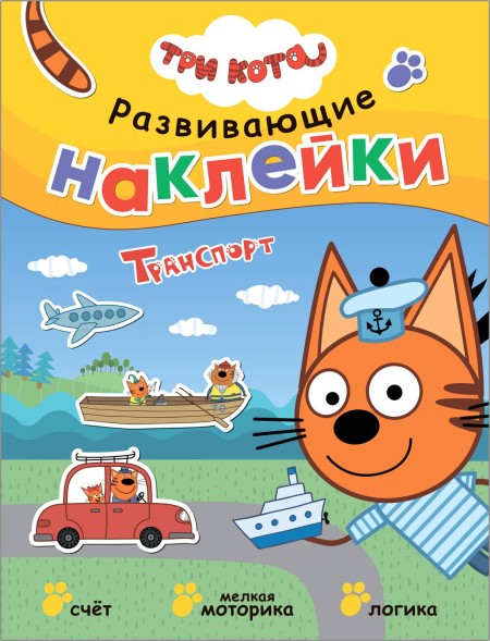 Транспорт (Три кота. Развивающие наклейки)