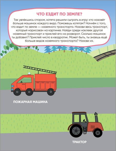 Транспорт (Три кота. Развивающие наклейки)