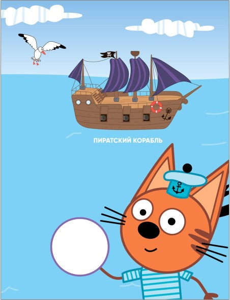 Транспорт (Три кота. Развивающие наклейки)