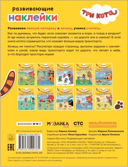 Транспорт (Три кота. Развивающие наклейки)