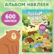 Альбом наклеек «Животные мира», 600 наклеек
