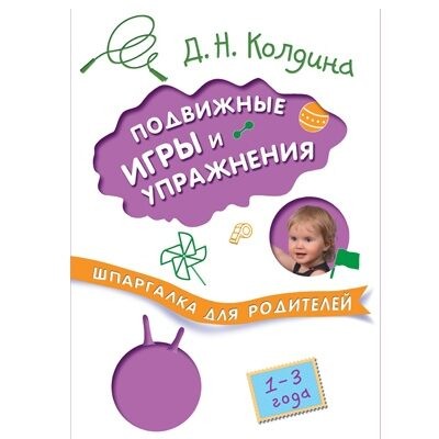Подвижные игры и упражнения с детьми 1-3 лет (Шпаргалки для родителей)