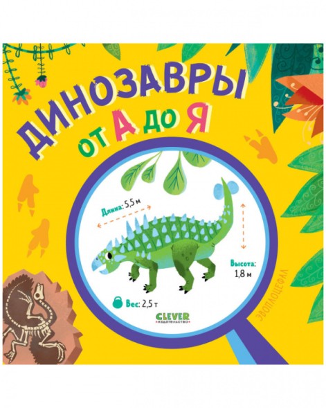 Удивительные энциклопедии. Динозавры от А до Я, 40 стр