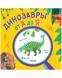 Удивительные энциклопедии. Динозавры от А до Я, 40 стр