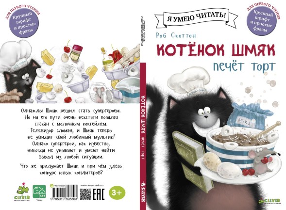 Котёнок Шмяк печет торт, 32 страницы