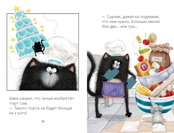 Котёнок Шмяк печет торт, 32 страницы