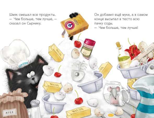 Котёнок Шмяк печет торт, 32 страницы