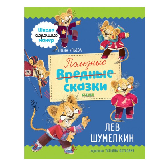 Полезные сказки. Лев Шумелкин, 64 стр